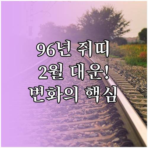 1996년생 쥐띠 2월 운세 요약 인..