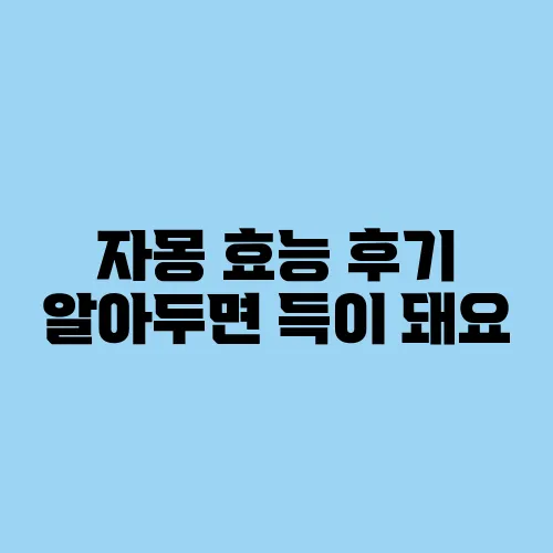 자몽 효능 후기 알아두면 득이 돼요