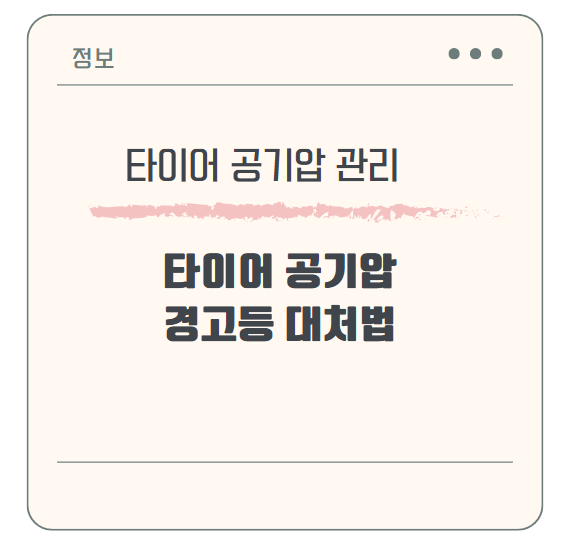 타이어 공기압 경고등 무시하지 마세요! 꼭 알아야 할 대처법
