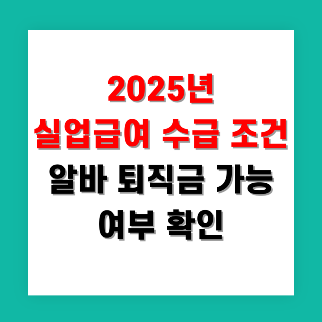 2025년 실업급여 수급 조건과 알바 퇴직금 가능 여부 확인