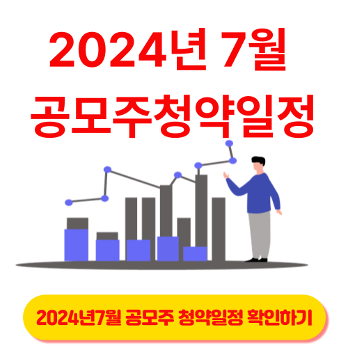 2024년 7월 공모주 청약일정