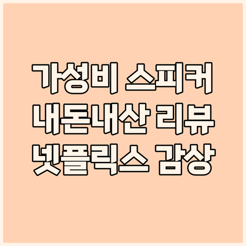 플레오맥스 S500 PC 스피커 내돈..