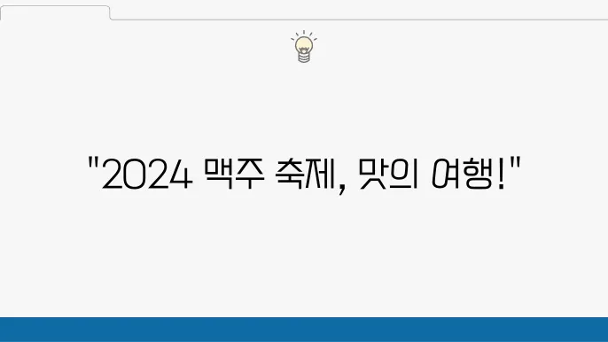 2024 맥주 축제 일정, 해외여행지에서 즐기는 맛있는 경험