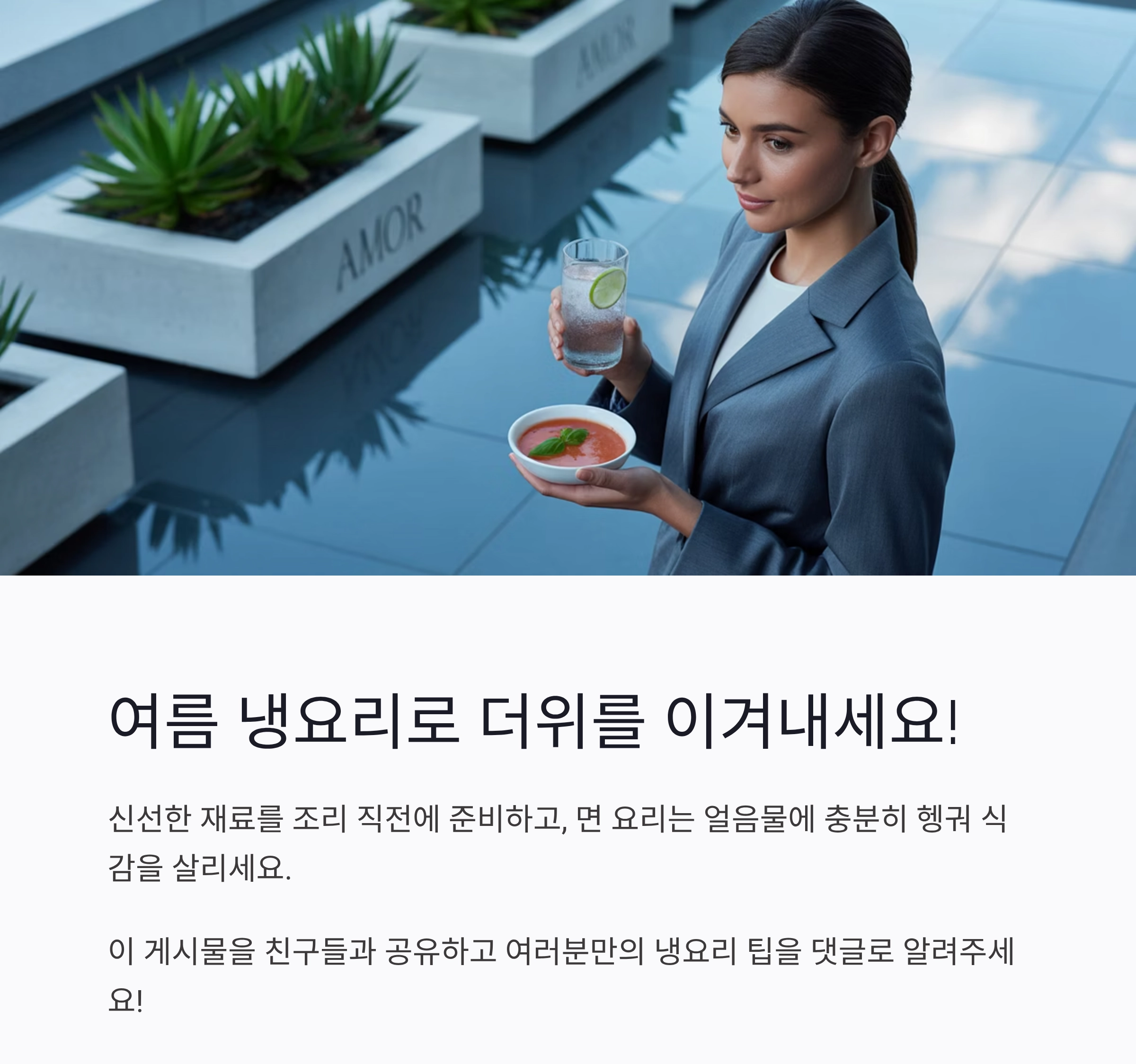 무더운 여름, 속까지 시원해지는 냉요리 추천