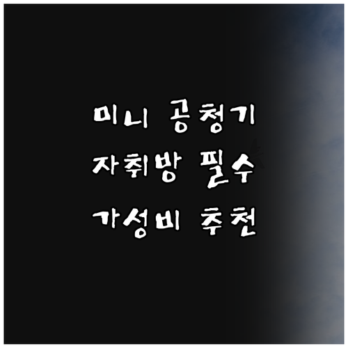 미니 공기청정기 추천 자취방 탁상용 ..