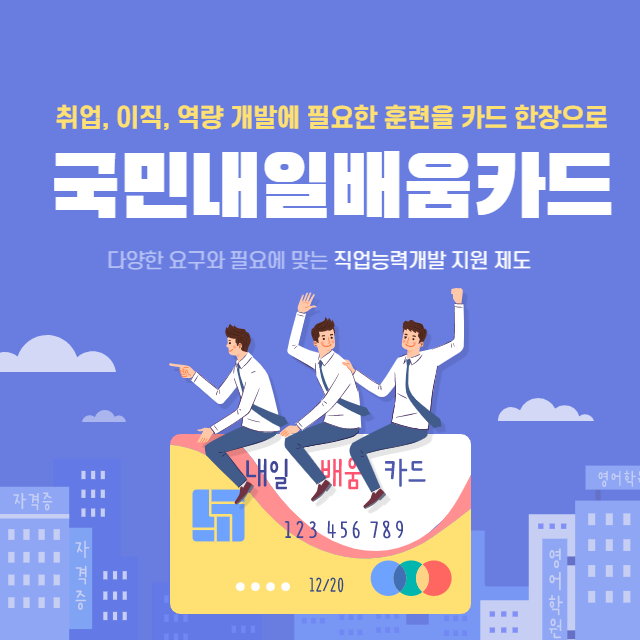 국민내일배움카드 대표이미지