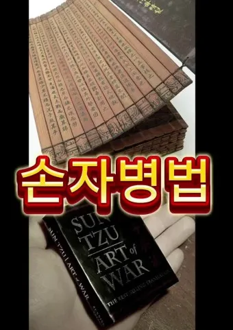손자병법 시계편 14궤도 전쟁_6