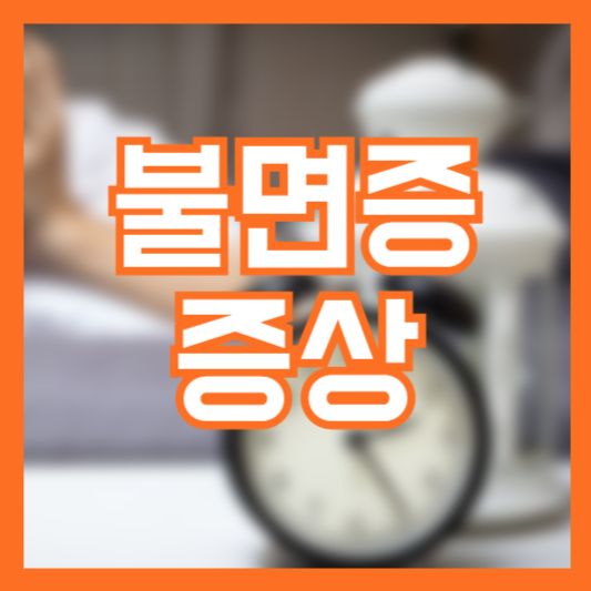 불면증 증상 밤마다 잠이 안오는 이유가 혹시!?