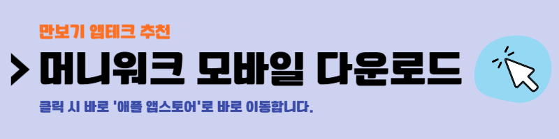 만보기 앱테크 추천