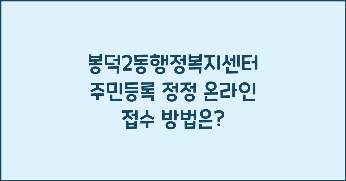 봉덕2동행정복지센터 주민등록 정정 온라인 접수
