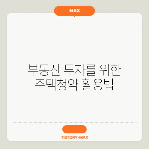 부동산 투자를 위한 주택청약 활용법