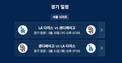 2024년 메이저리그 서울 개막전 일정