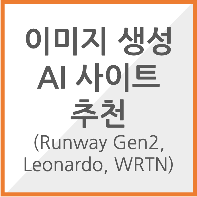 이미지생성 AI 사이트 추천 3개