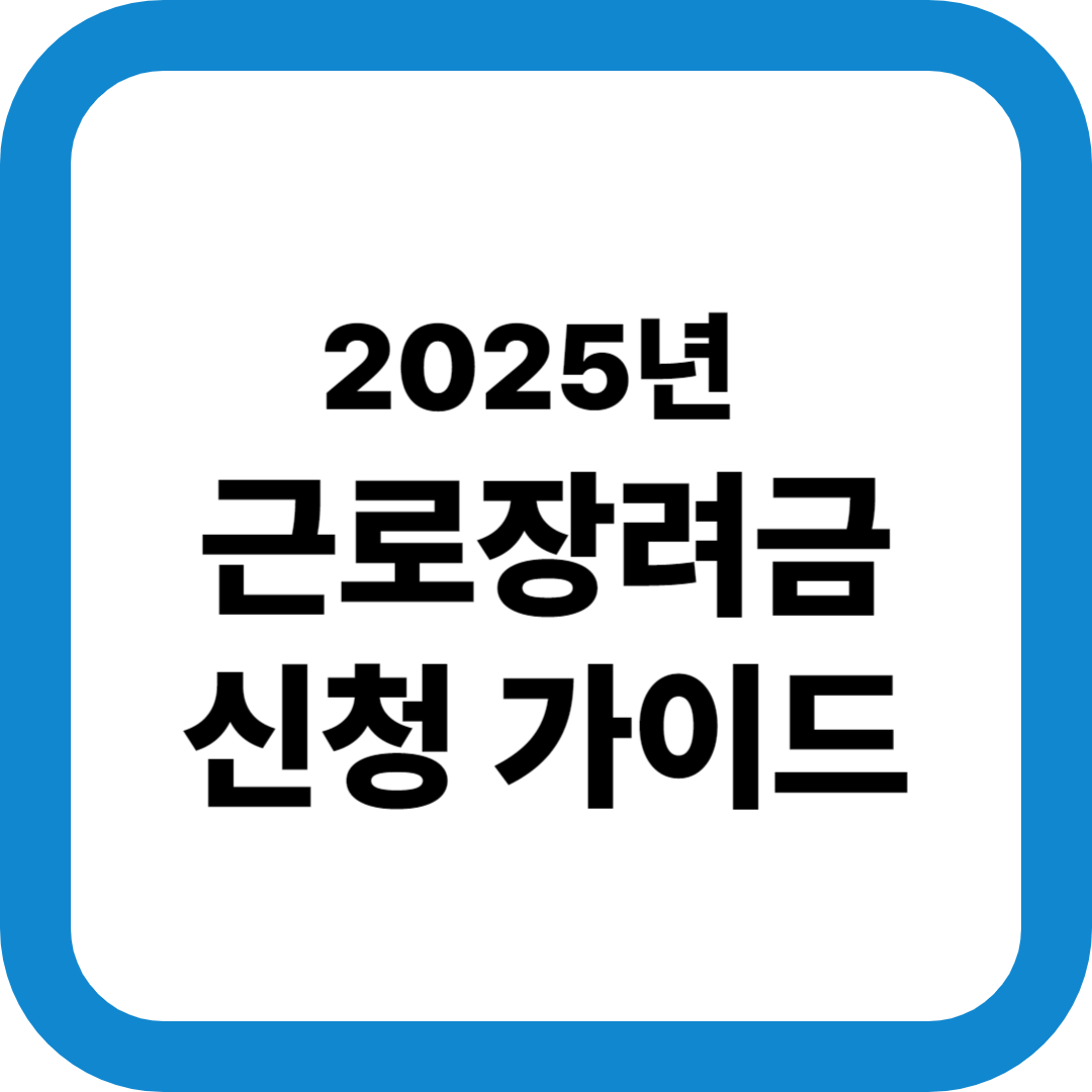 근로장려금 지급일 썸네일 이미지