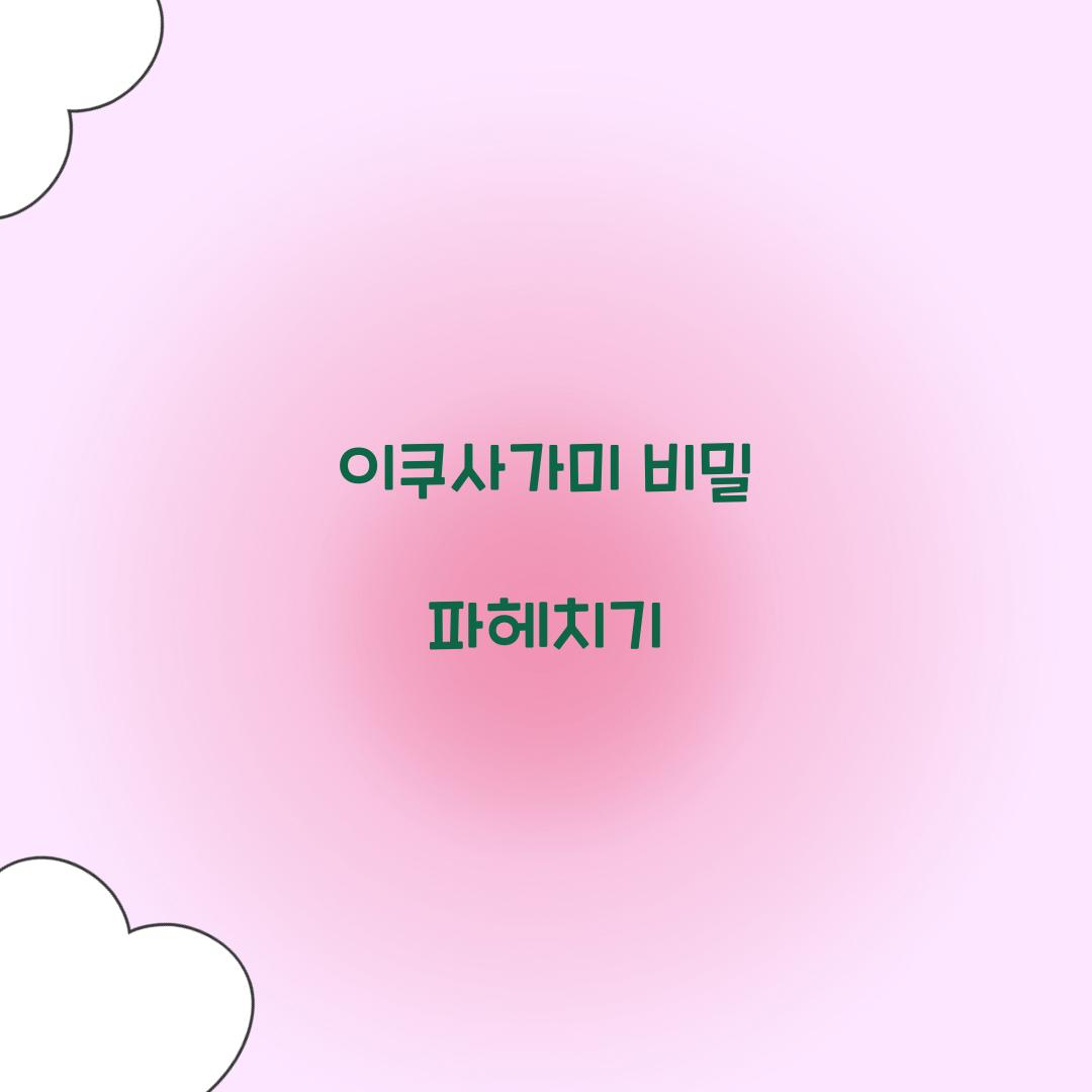 이쿠사가미