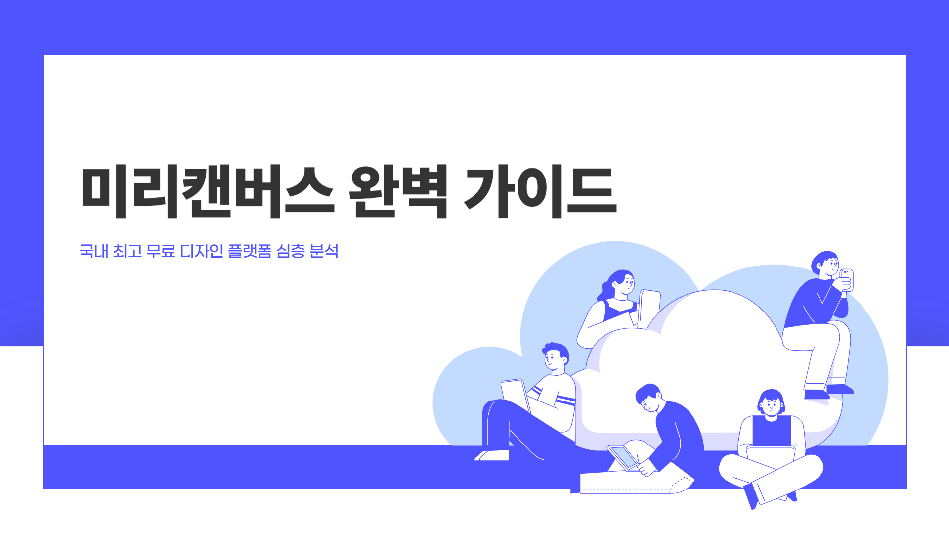 미리 캔버스 완벽 가이드