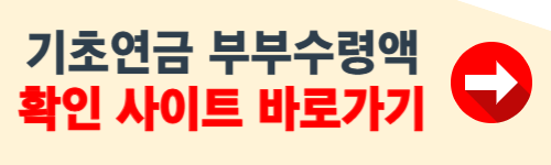 기초연금 부부수령액 확인 사이트