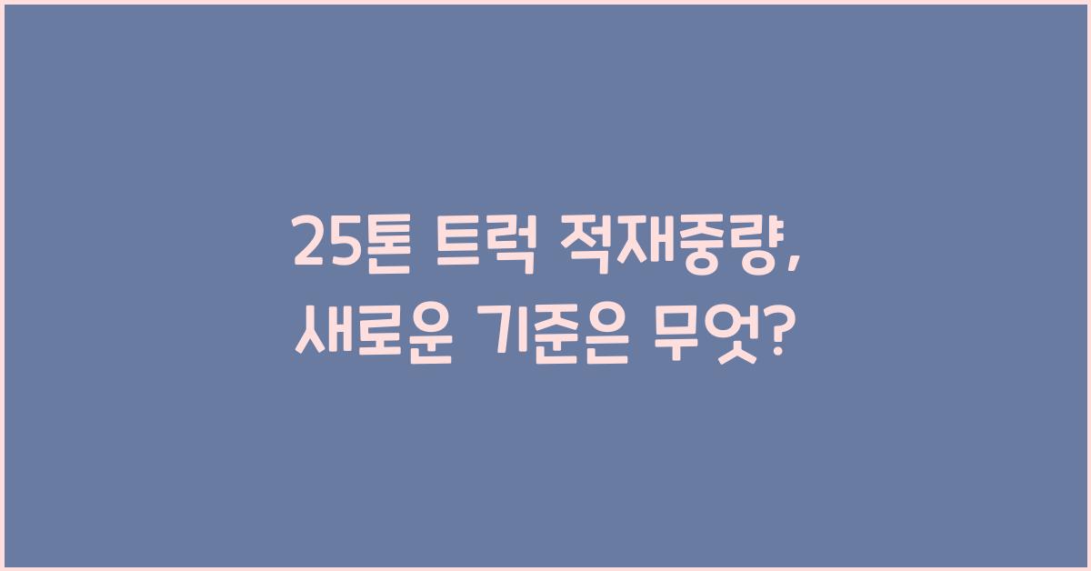 25톤 트럭 적재중량