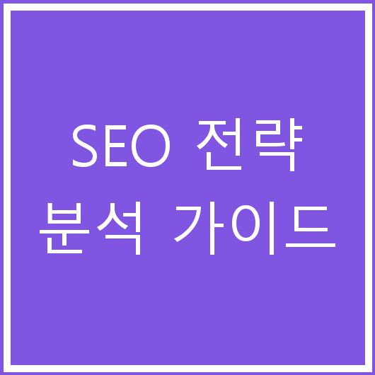 SEO 전략 분석 가이드