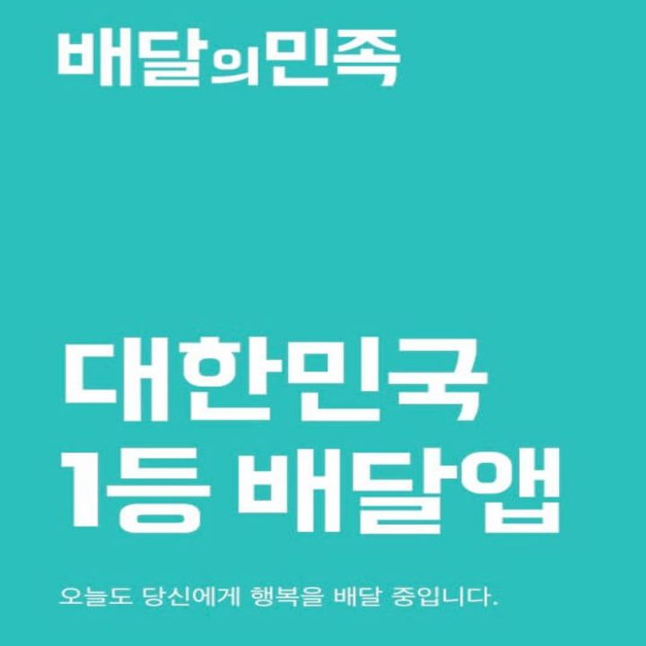 배달의민족-무료-배달-이미지