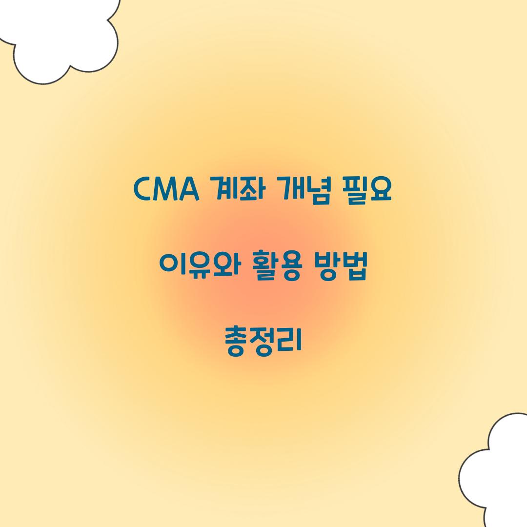 CMA 계좌 개념 필요 이유
