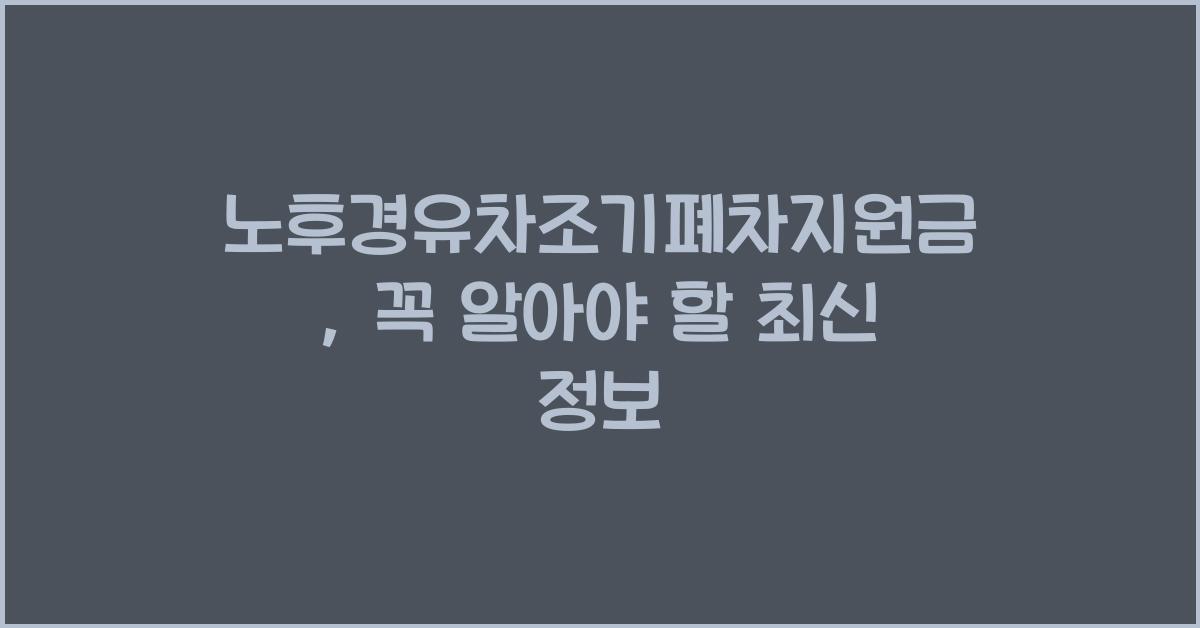 노후경유차조기폐차지원금