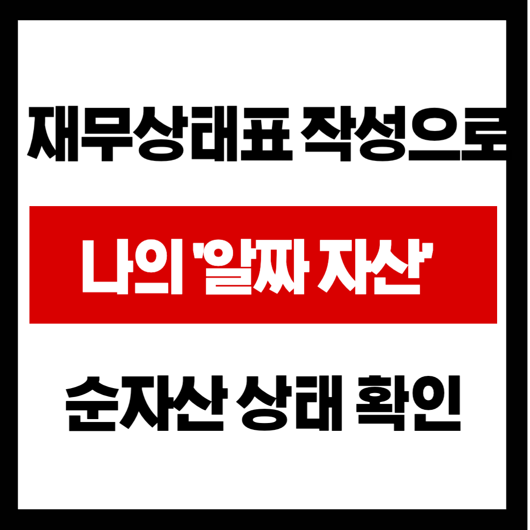 은퇴 전 '이 표' 없으면 눈 감고 운전하는 꼴! 내 인생 첫 '순자산 상태표' 작성법