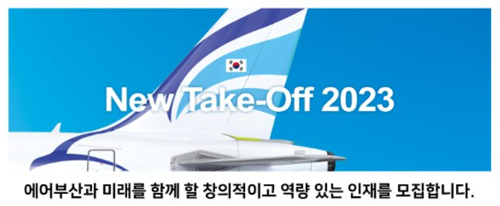 2023년-상반기-에어부산-신입-채용