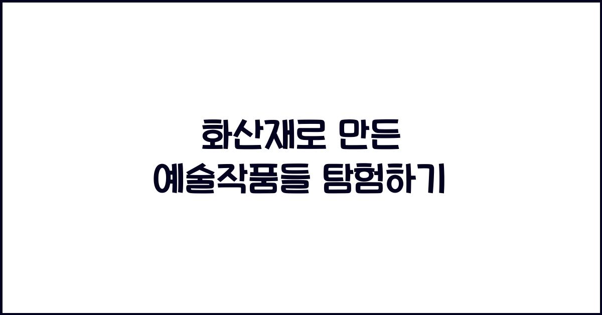 화산재로 만든 예술작품들