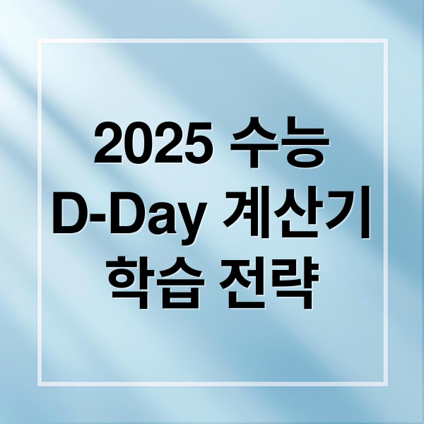 2025 수능 D-Day 계산기