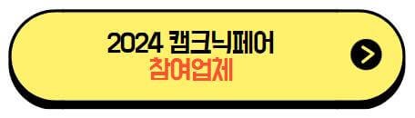 2024_캠크닉페어_참여업체