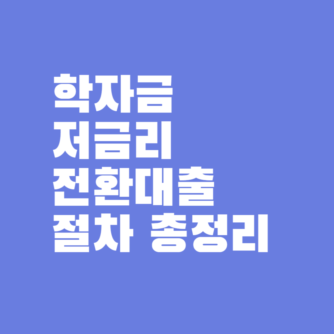 학자금 저금리 전환대출