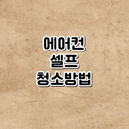 에어컨 청소 방법 (저렴한 비용으로 직접 해보세요!)