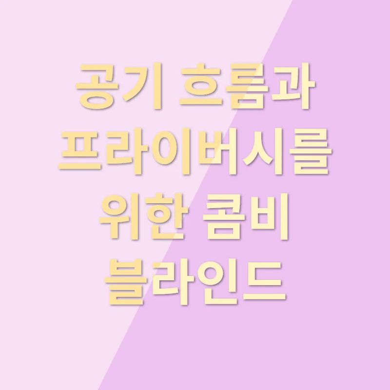 창문커튼 솔루션_3