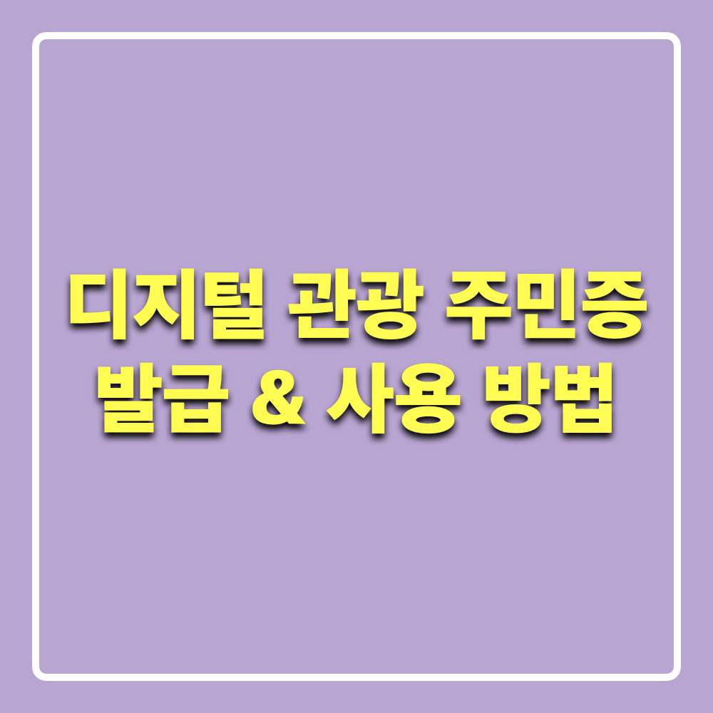 디지털관광주민증