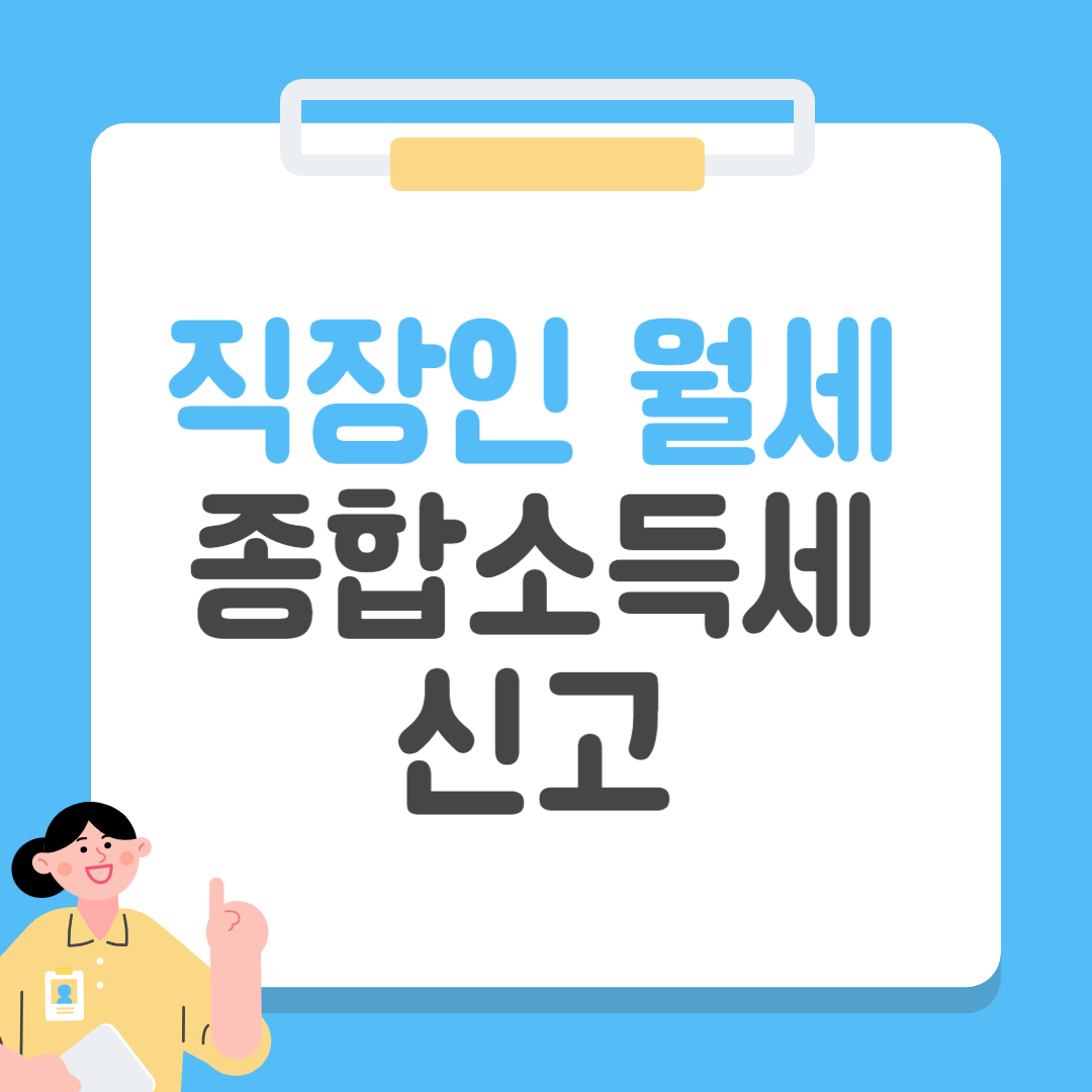 직장인 월세 종합소득세 신고