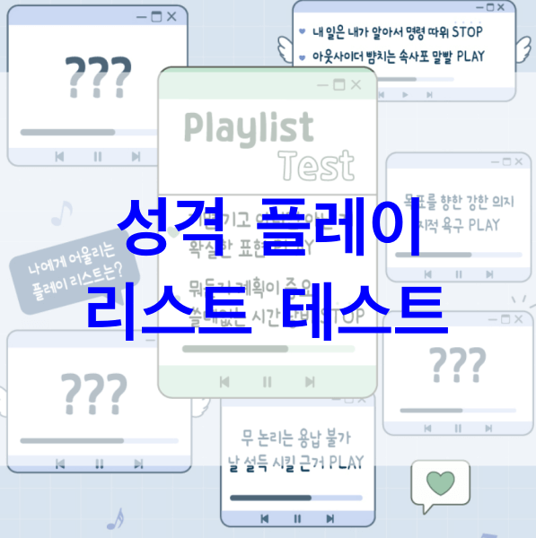 성격-플레이-리스트-테스트
