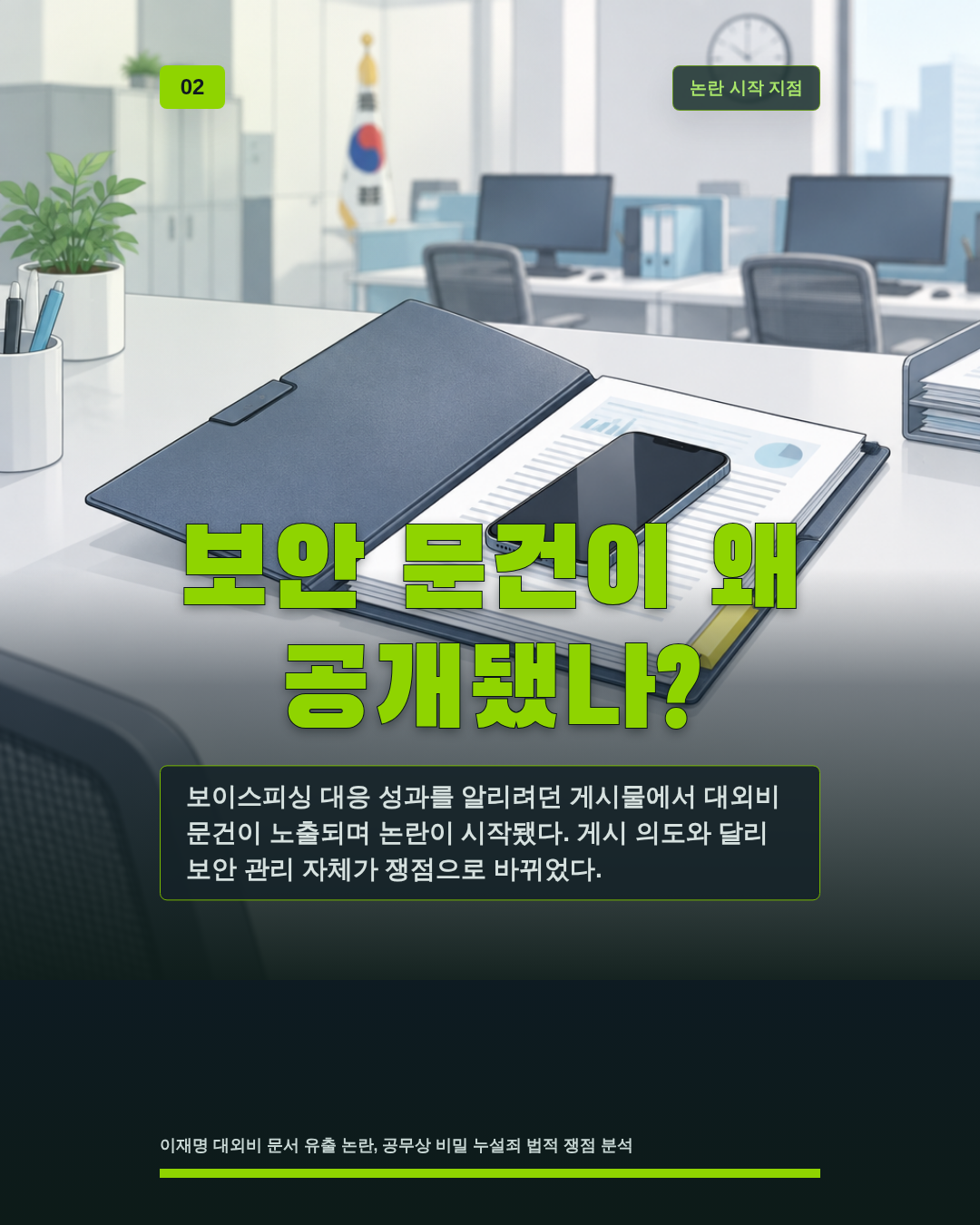 보안 문건이 왜 공개됐나?