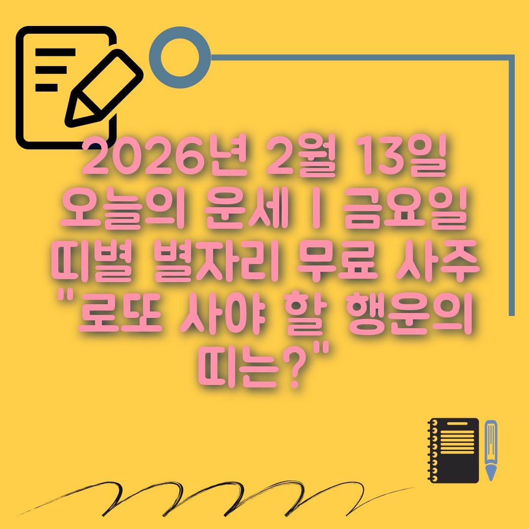 2월13일 오늘의 운세