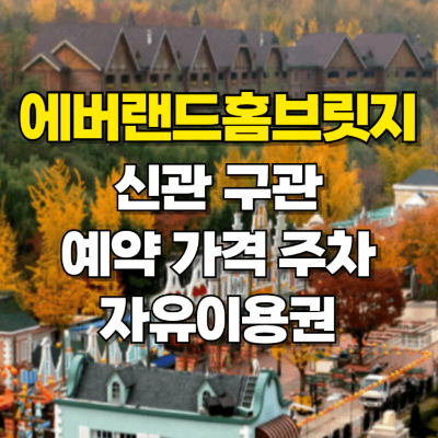 에버랜드 홈브릿지 예약 신관 본관 가격 준비물 카드뉴스