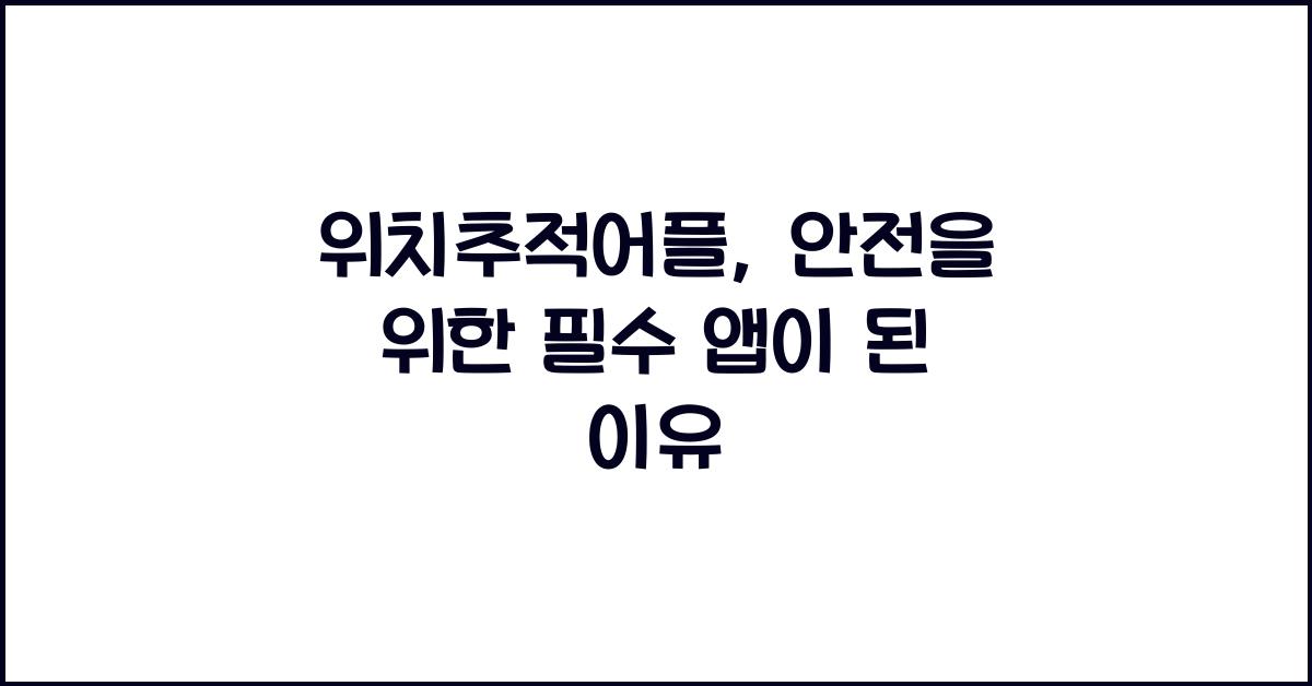 위치추적어플