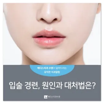 입술 떨림 원인 증상 10가지와 치료 방법 총정리_7