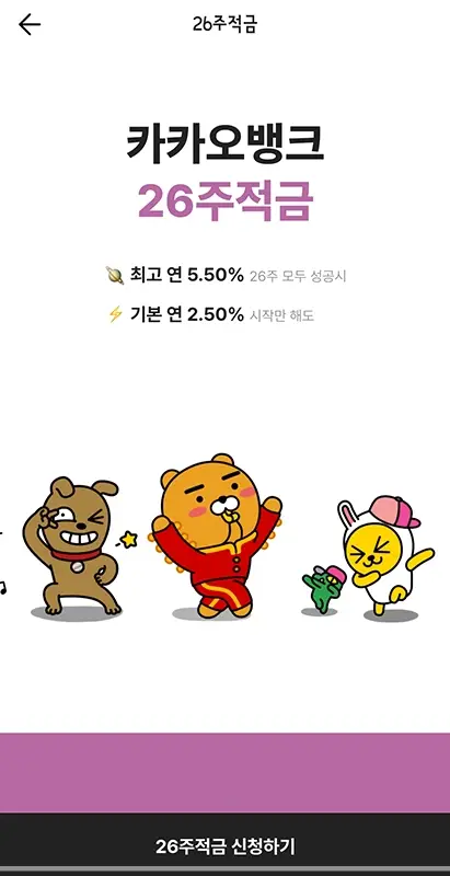 카카오뱅크-26주적금-이자-만원-만기-해지-가입-대상-신청