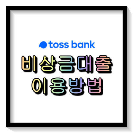토스뱅크 비상금대출 이용방법