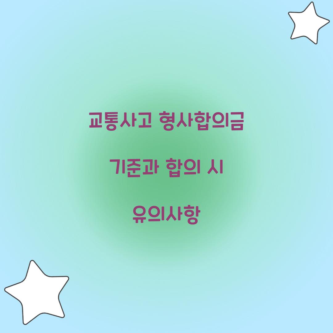 교통사고 형사합의금 기준