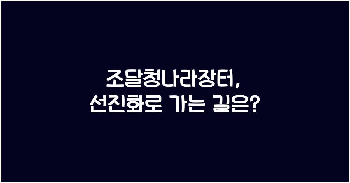 조달청나라장터