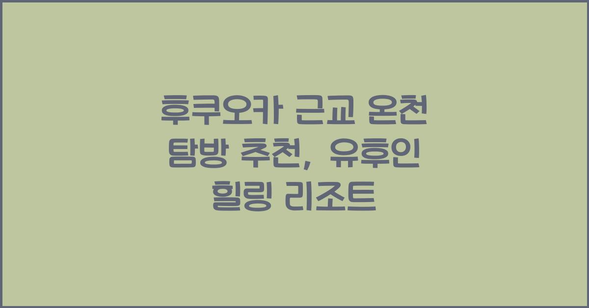 후쿠오카 근교 온천
