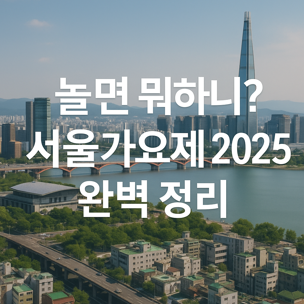 놀면뭐하니 서울가요제 2025년 완벽 정리