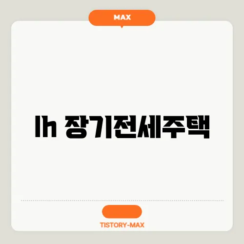 lh 장기전세주택