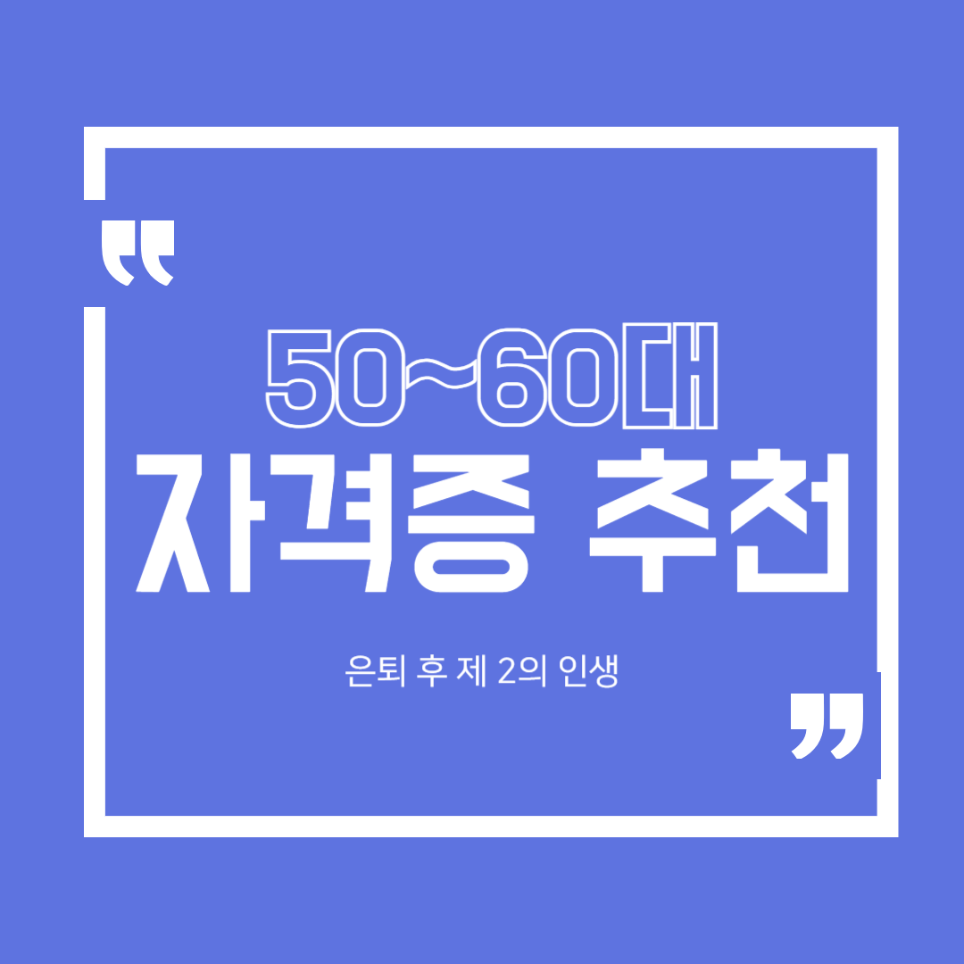 50~60대 자격증 추천 Top 6